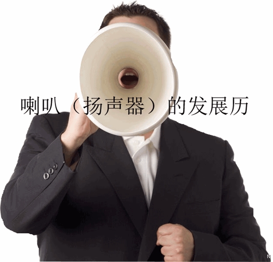 喇叭(扬声器)的发展历史生产家 喇叭(扬声器)的发展历史生产家
