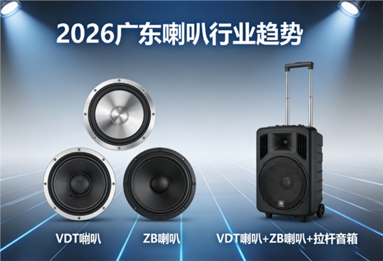 VDT喇叭 VDT喇叭