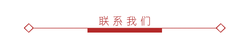 联系我们.png 联系我们.png