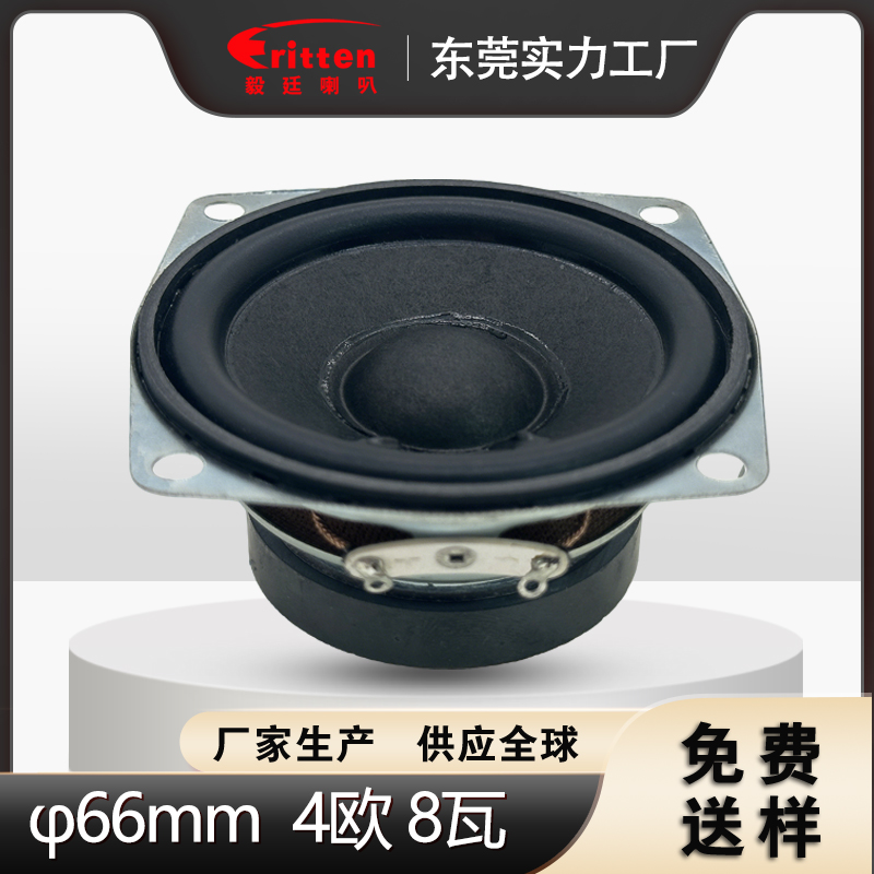 2.5 英寸 66mm 全频扬声器|4Ω8W额定 16W 最大功率 纸盆橡胶边喇叭单元 2.5 英寸 66mm 全频扬声器|4Ω8W额定 16W 最大功率 纸盆橡胶边喇叭单元